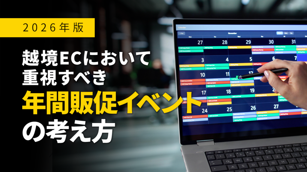 2026年版｜越境ECにおいて重視すべき年間販促イベントの考え方