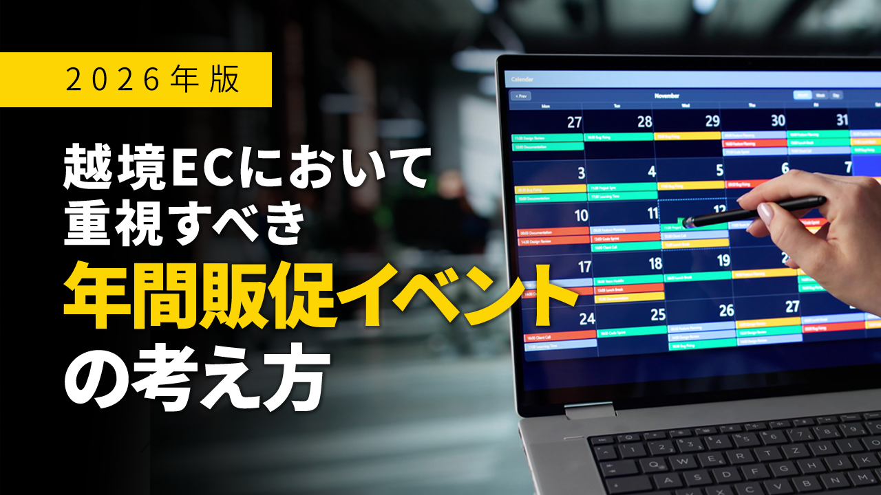 2026年版｜越境ECにおいて重視すべき年間販促イベントの考え方