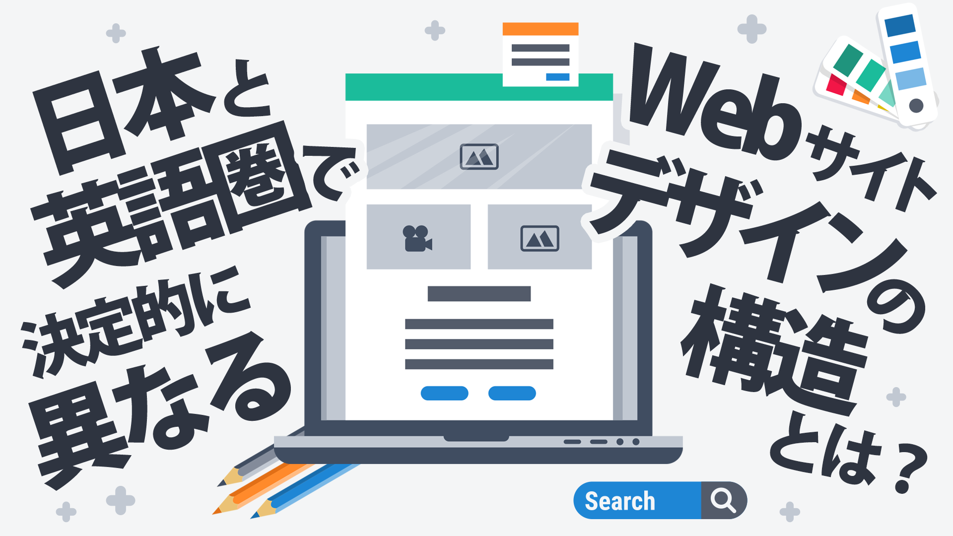 海外WEBマーケティングの落とし穴：日本と英語圏で決定的に異なる「Webサイトデザインの構造」とは