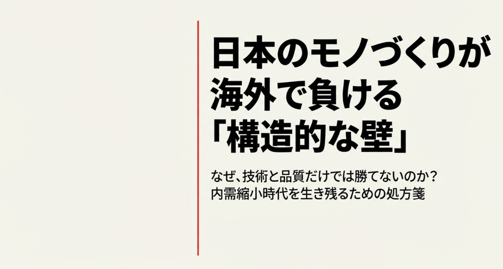 日本のモノづくり企業が衰退してしまう構造的な壁