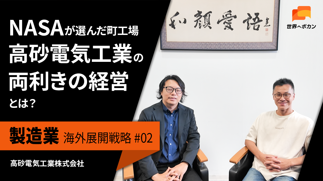製造業の海外展開事例|NASAから問い合わせが来る町工場・高砂電気工業の戦略
