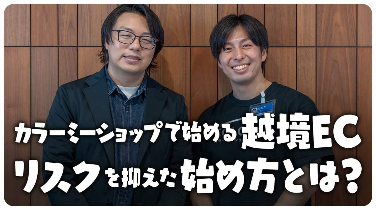 カラーミーショップで始める越境EC リスクを抑えた始め方とは?|カラーミーショップ 太田氏 × 世界へボカン 徳田祐希 対談
