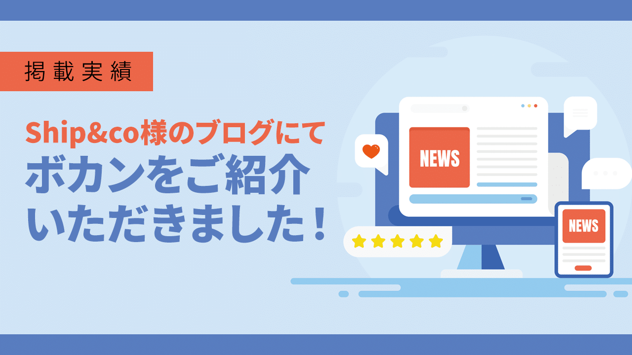 【掲載実績】Ship&co様のブログにて、ボカンをご紹介いただきました！