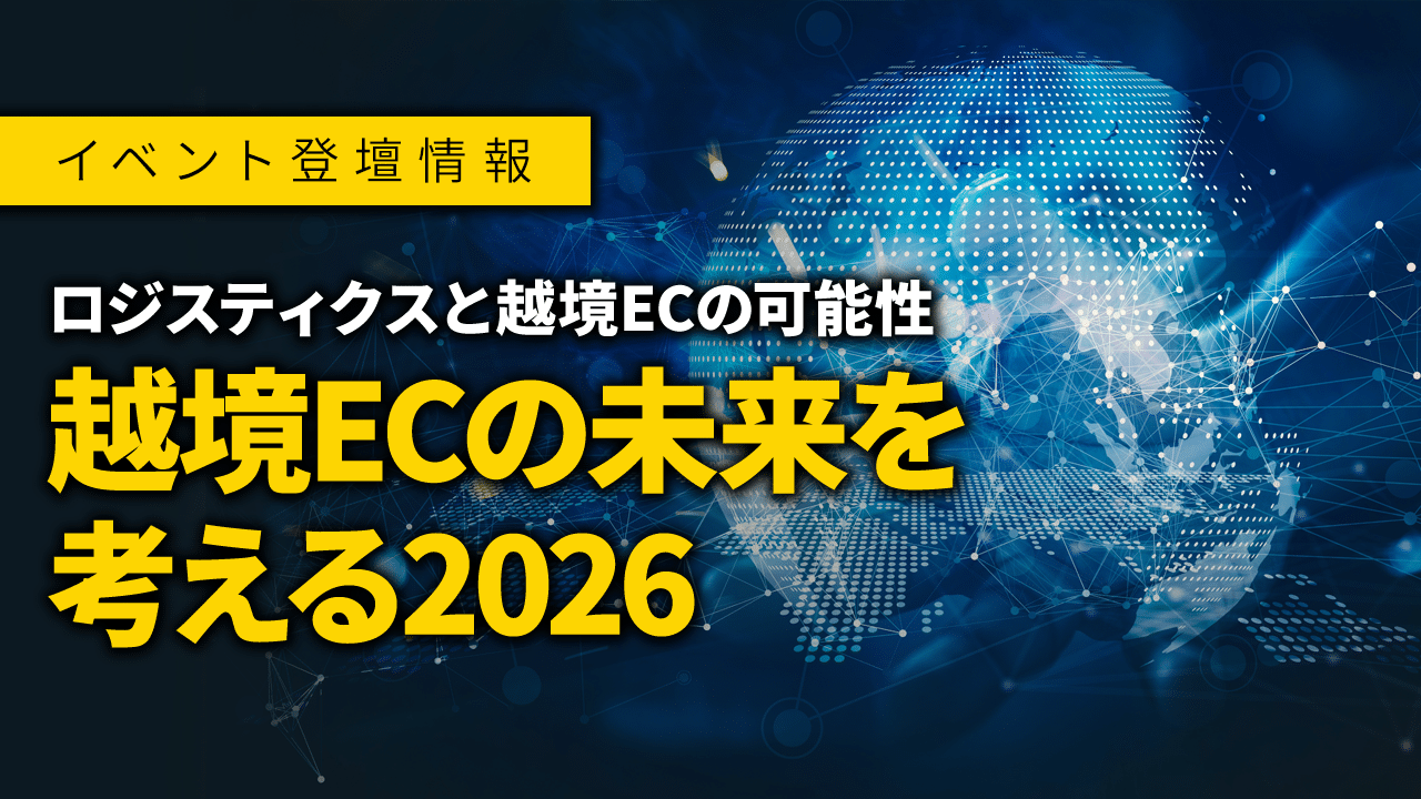 【登壇情報】「越境ECの未来を考える2026」イベントに弊社代表・徳田が登壇しました!