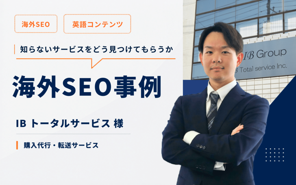 【海外SEO事例】海外ユーザーにどう見つけてもらうか。IBトータルサービスのコンテンツ海外集客事例のサムネイル画像