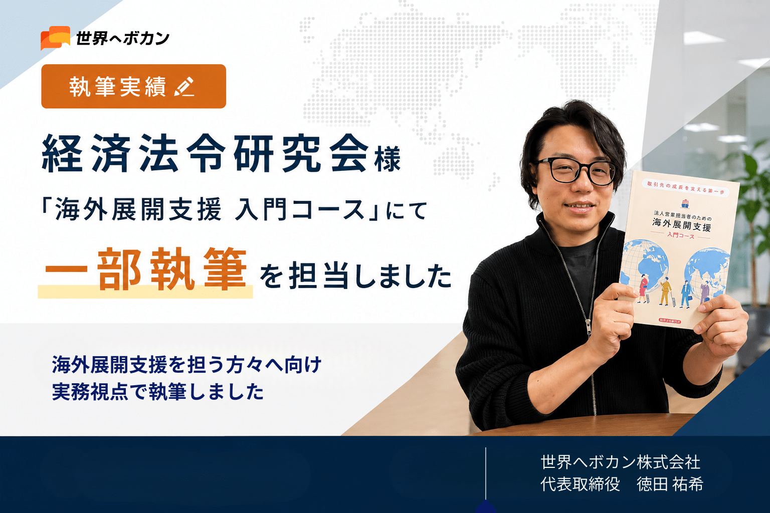 【執筆実績】経済法令研究会様「海外展開支援 入門コース」にて一部執筆を担当しました