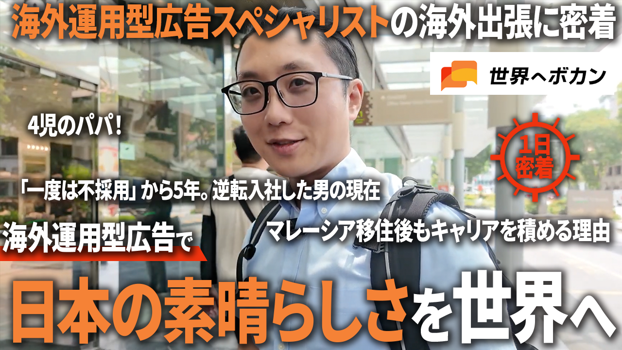 「一度は不採用」だった北村さんが、マレーシアで4姉妹を育てながら世界最前線で働くまで｜世界ボカン社員インタビュー