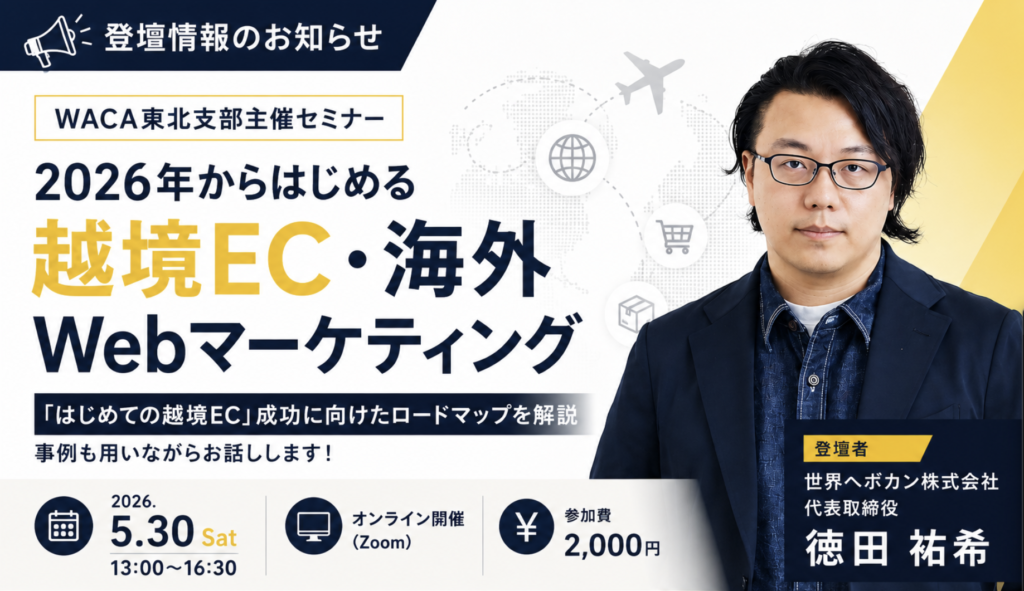 登壇情報のお知らせ_2026年からはじめる越境EC・海外Webマーケティング