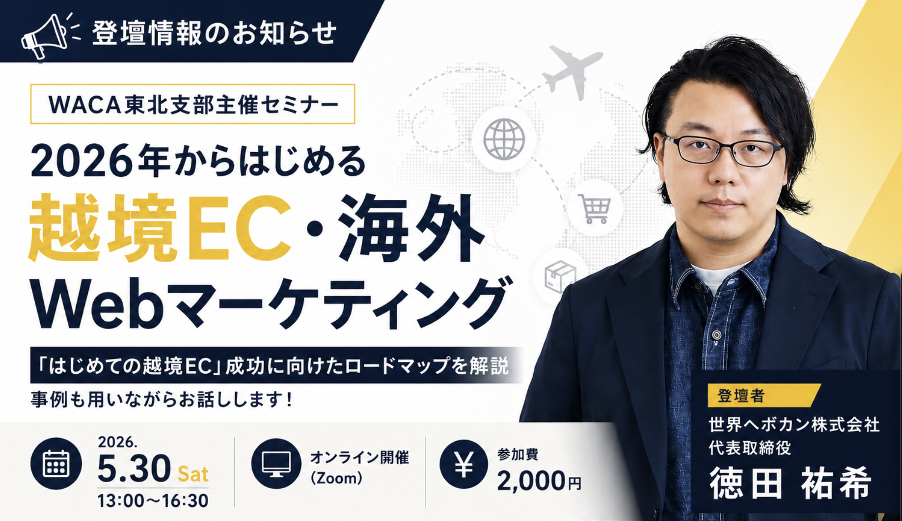 【登壇告知】5/30(土)ウェブ解析士協会 東北支部主催セミナーに弊社代表・徳田が登壇します!
