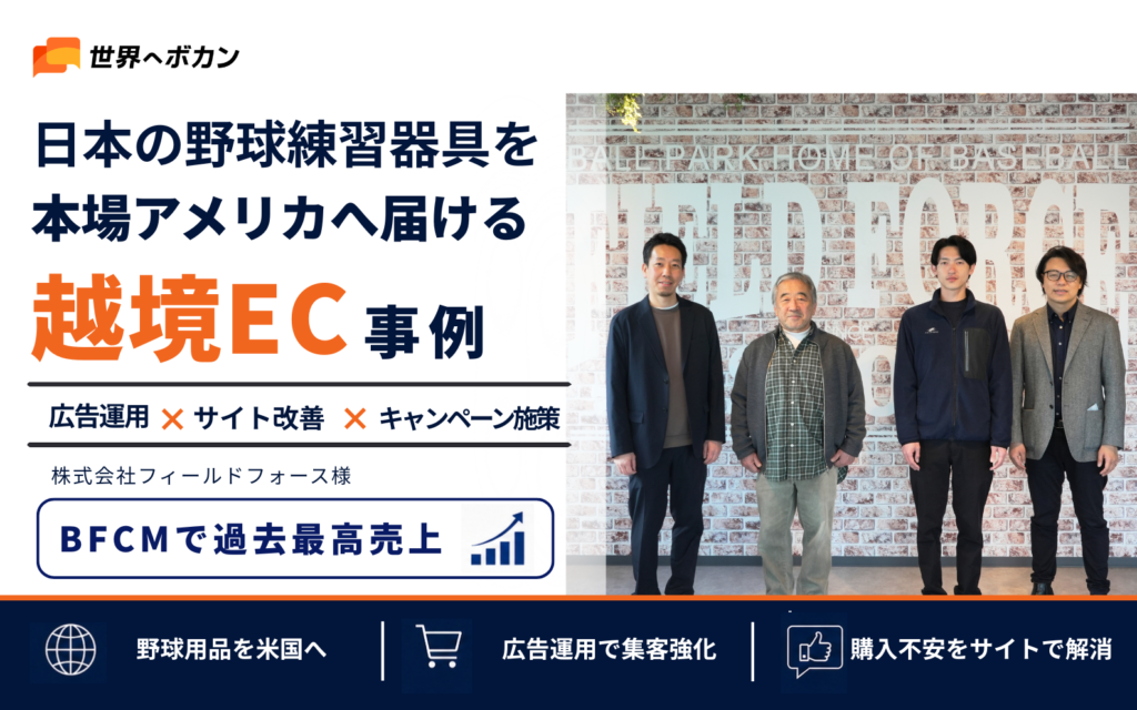 株式会社フィールドフォースの越境EC成功事例|お客様の声動画