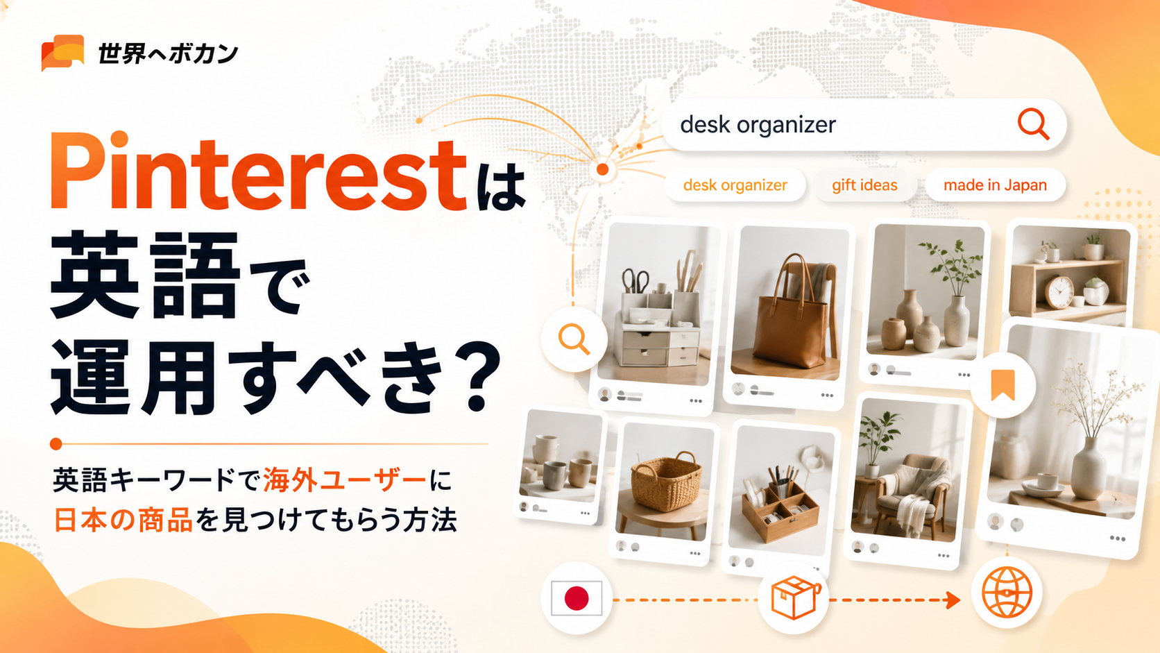 Pinterestは英語で運用すべき？海外ユーザーに届く投稿の作り方