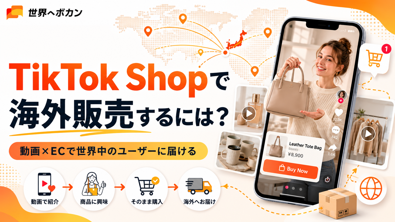 TikTok Shopで海外販売するには？広告運用と販売戦略のポイント