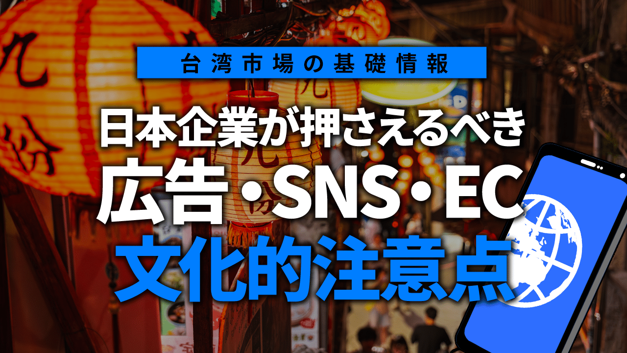 台湾市場の基礎情報|日本企業が押さえるべき広告・SNS・EC・文化的注意点