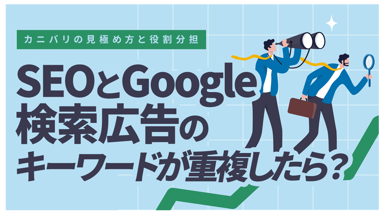 SEOとGoogle検索広告のキーワードが重複したら?カニバリの見極め方と役割分担