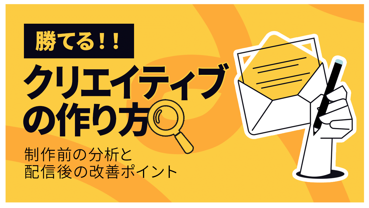 勝ちクリエイティブの作り方|制作前の分析と配信後の改善ポイント