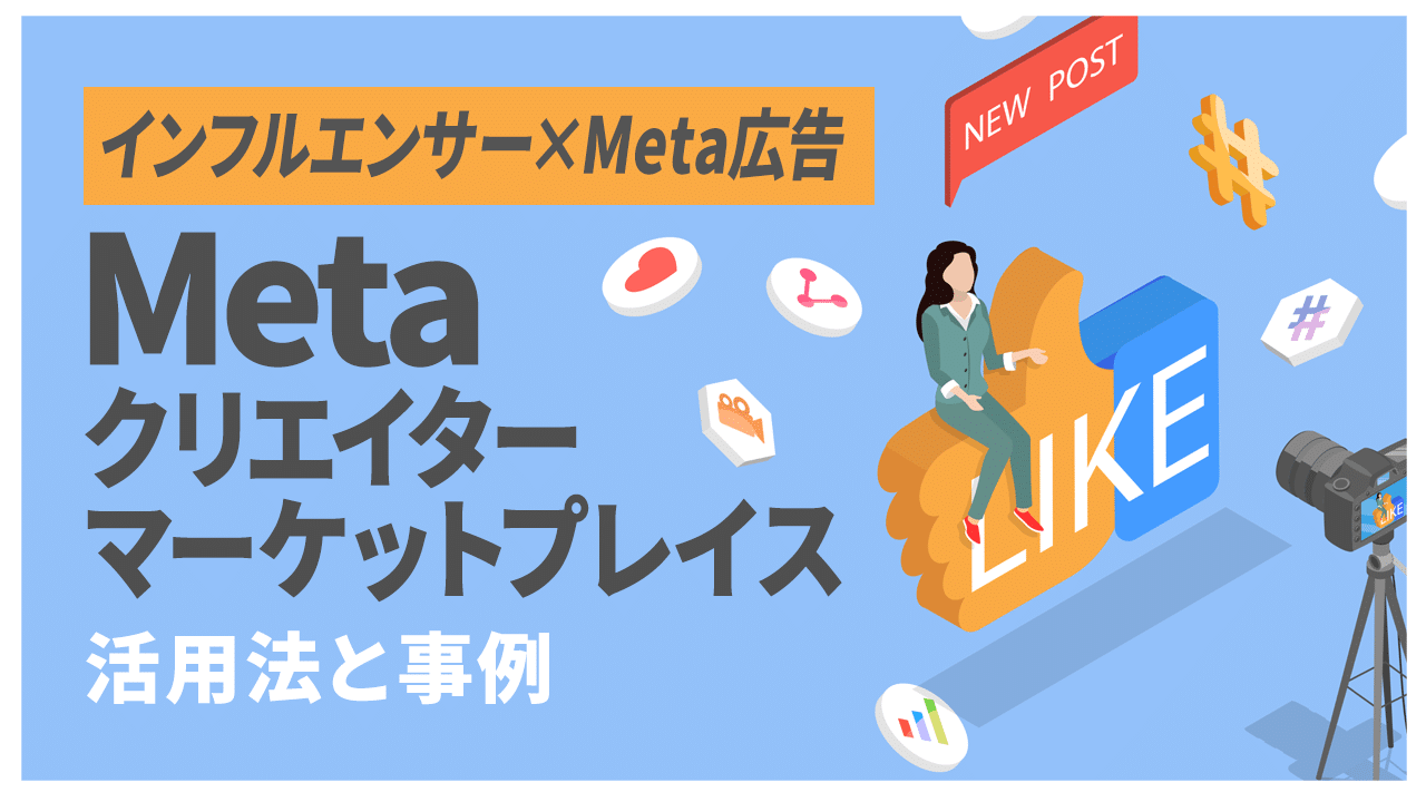 インフルエンサー×Meta広告|Meta クリエイターマーケットプレイス活用法と事例