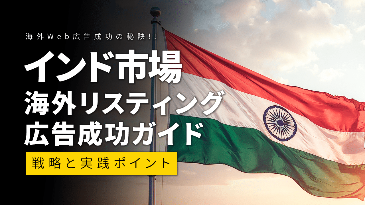 インド市場での海外リスティング広告成功ガイド:戦略と実践ポイント