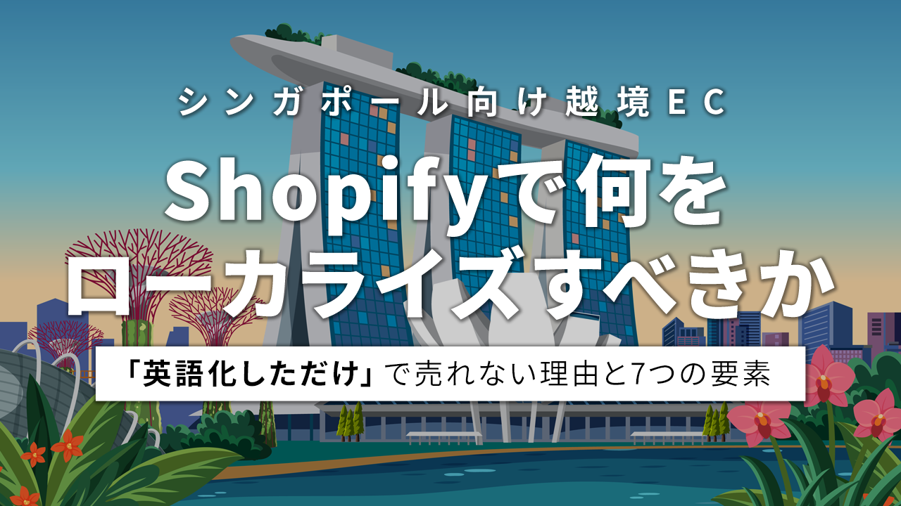 シンガポール向け越境EC、Shopifyで何をローカライズすべきか|「英語化しただけ」で売れない理由と7つの要素