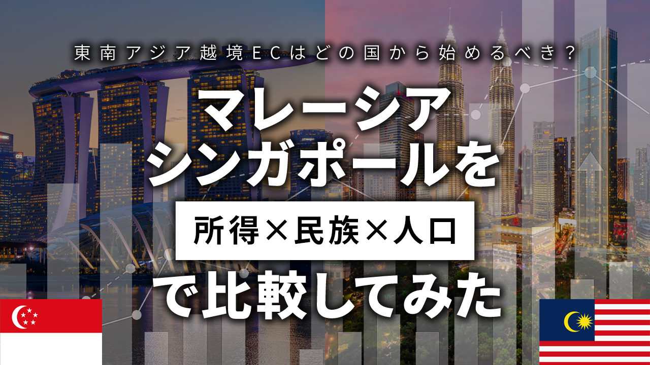 東南アジア越境ECはどの国から始めるべき?マレーシア・シンガポールを所得×民族×人口で比較してみた