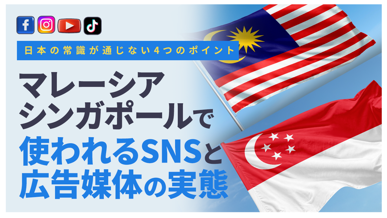 マレーシア・シンガポールで使われるSNSと広告媒体の実態|日本の常識が通じない4つのポイント