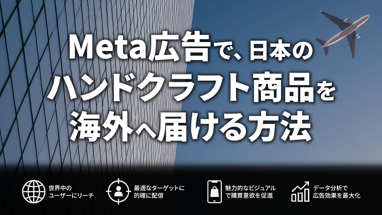 Meta広告で日本のハンドクラフト商品を海外へ届ける方法