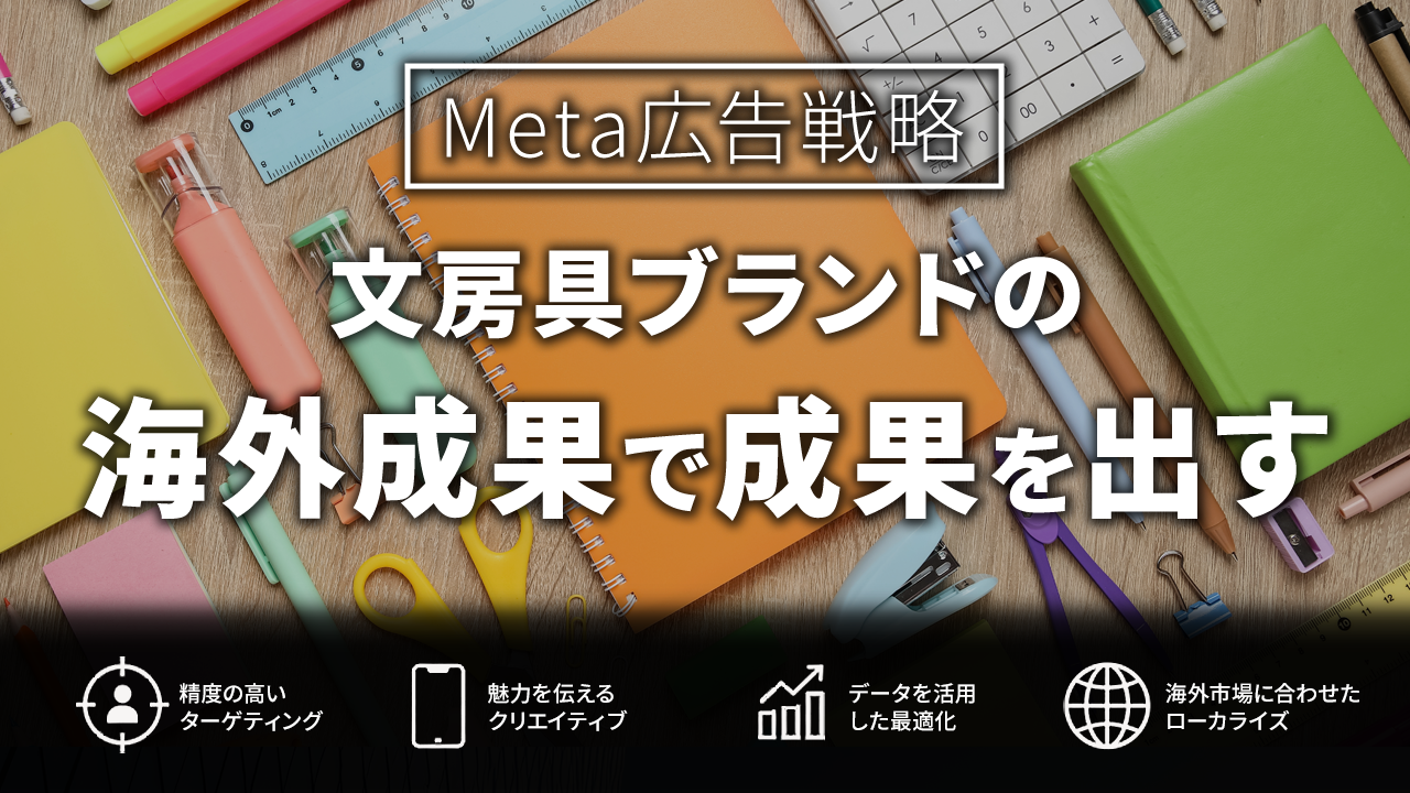 文房具ブランドの海外展開で成果を出すMeta広告戦略