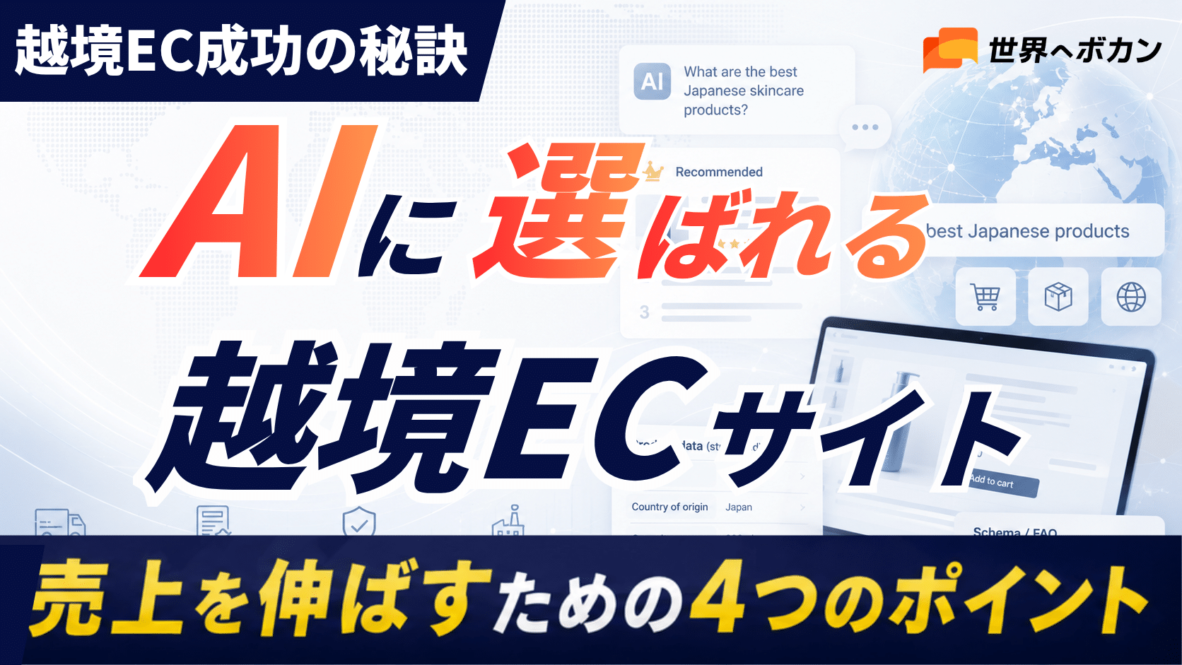 【越境EC向け】AIにおすすめされる英語ECサイトの作り方｜LLMO・GEO対策4つのポイント