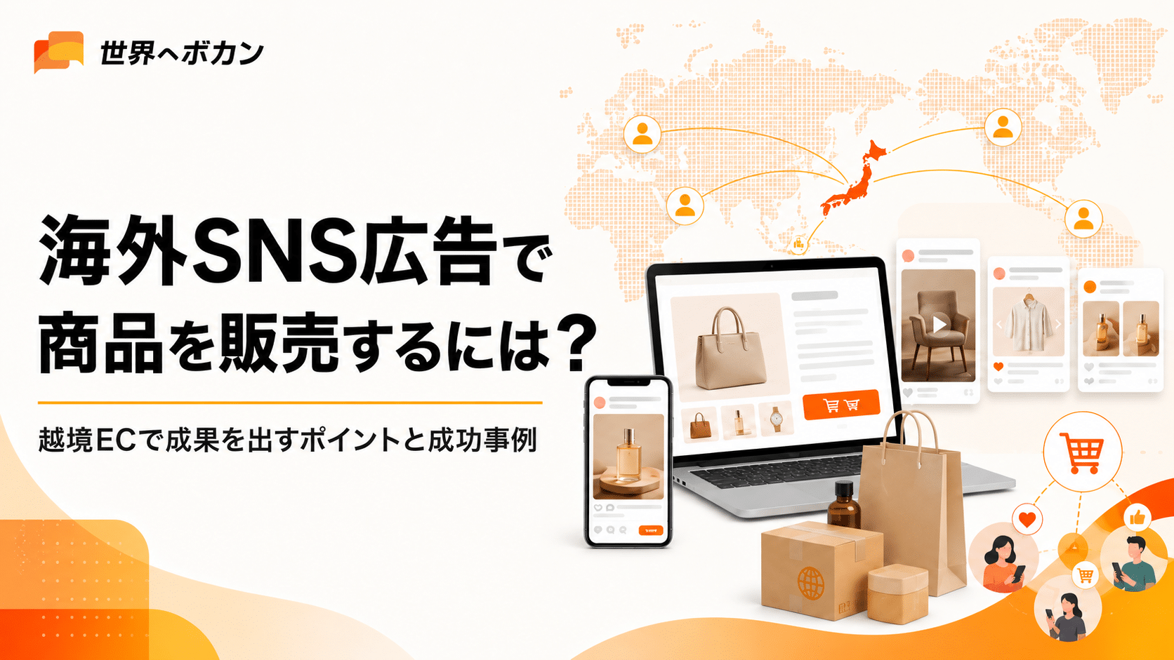 海外SNS広告で商品を販売するには？越境ECで成果を出すポイントと成功事例