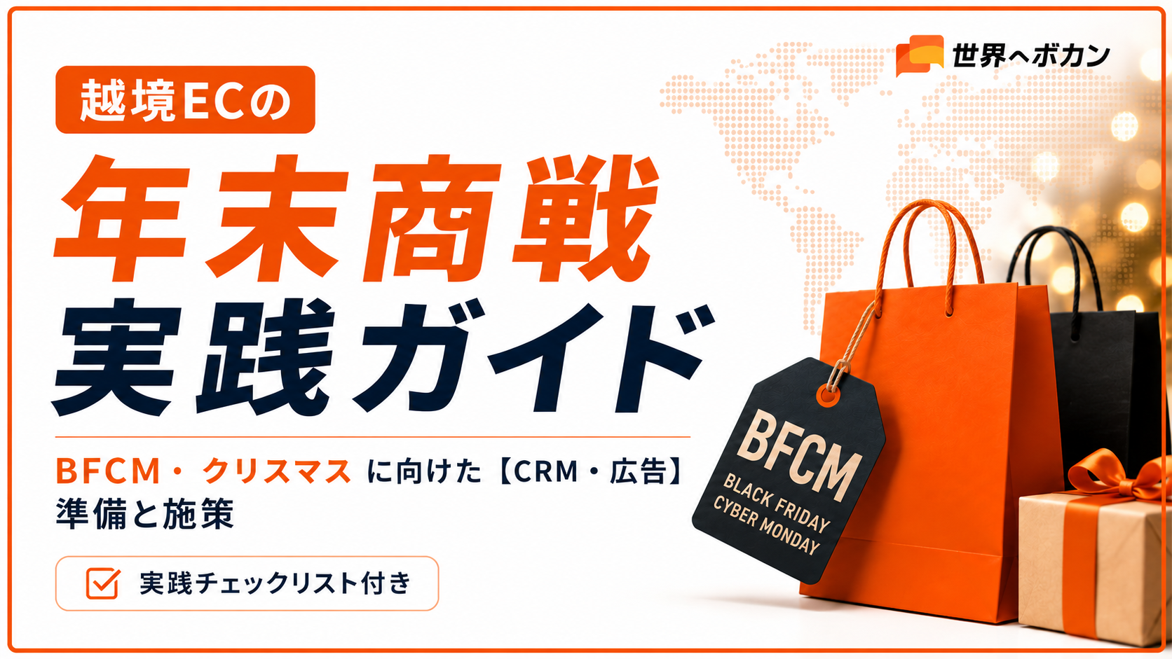【2026年版】越境ECの年末商戦実践ガイド｜BFCM・クリスマスに向けた【CRM・広告】準備と施策