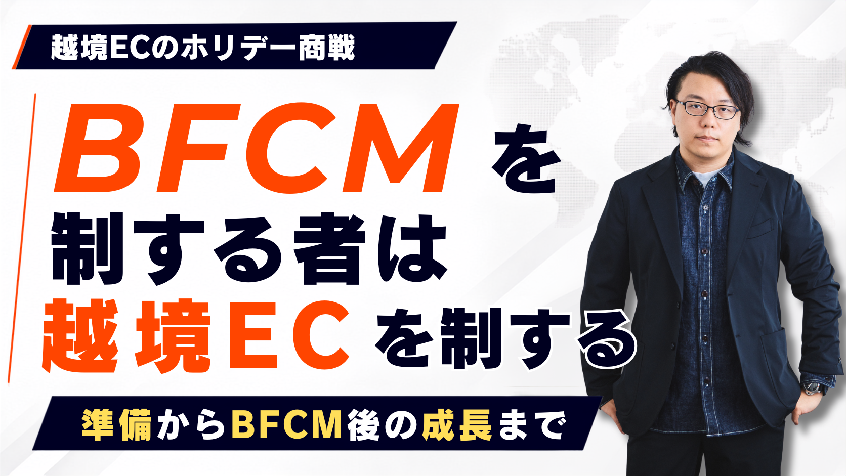 【2026年版】BFCM完全ガイド｜越境ECで売上を伸ばす準備・施策・成功事例