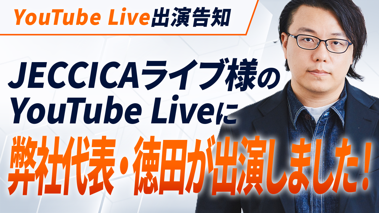 【YouTube Live出演告知】JECCICAライブ様のYouTube Liveに弊社代表・徳田が出演しました!