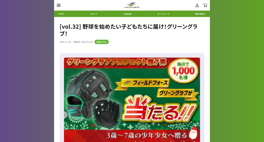 フィールドフォースのグリーングラブキャンペーン
