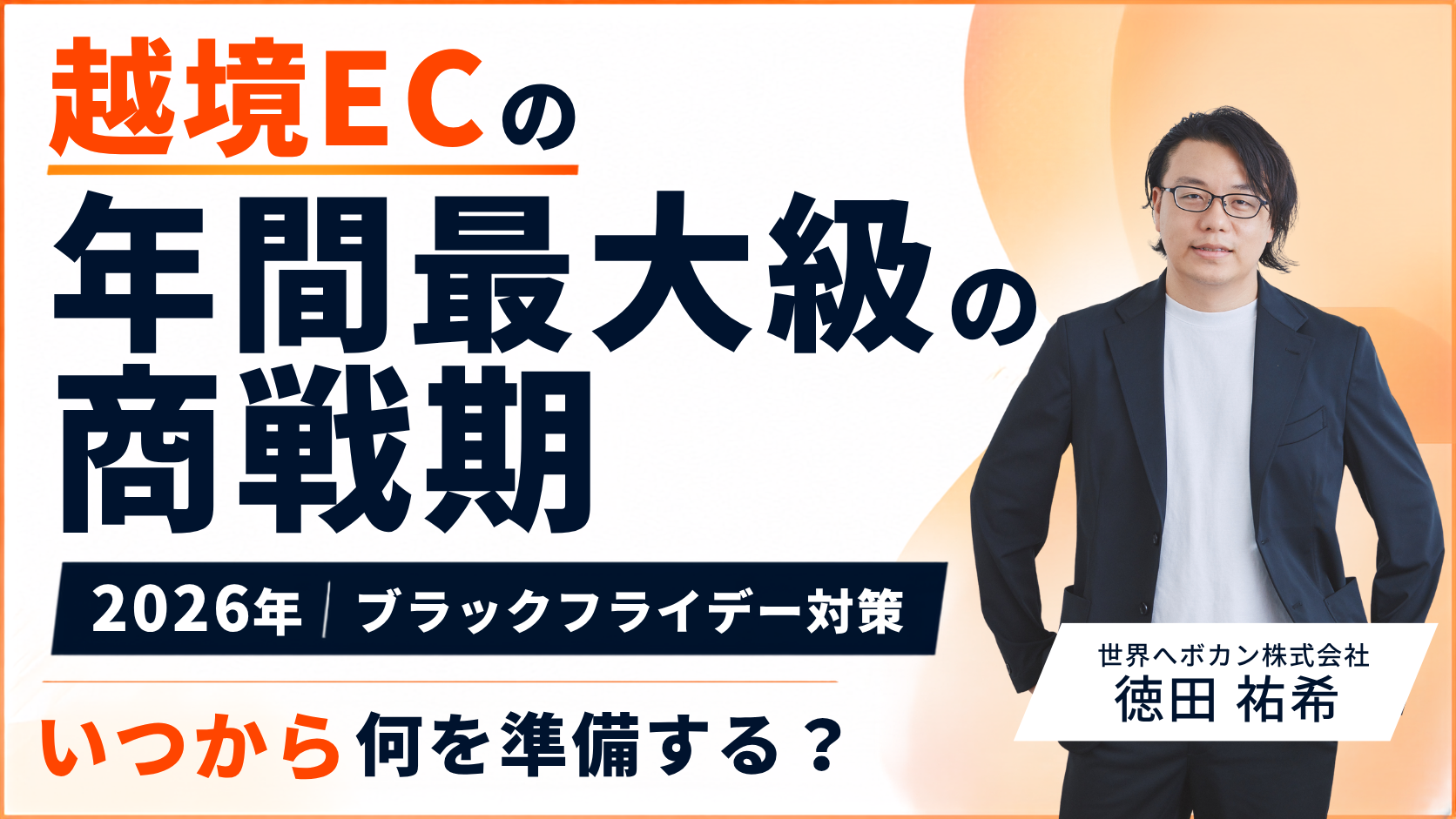 【2026年版】越境ECの年末商戦で売上を伸ばすには?BFCM・ブラックフライデーの準備と施策を解説