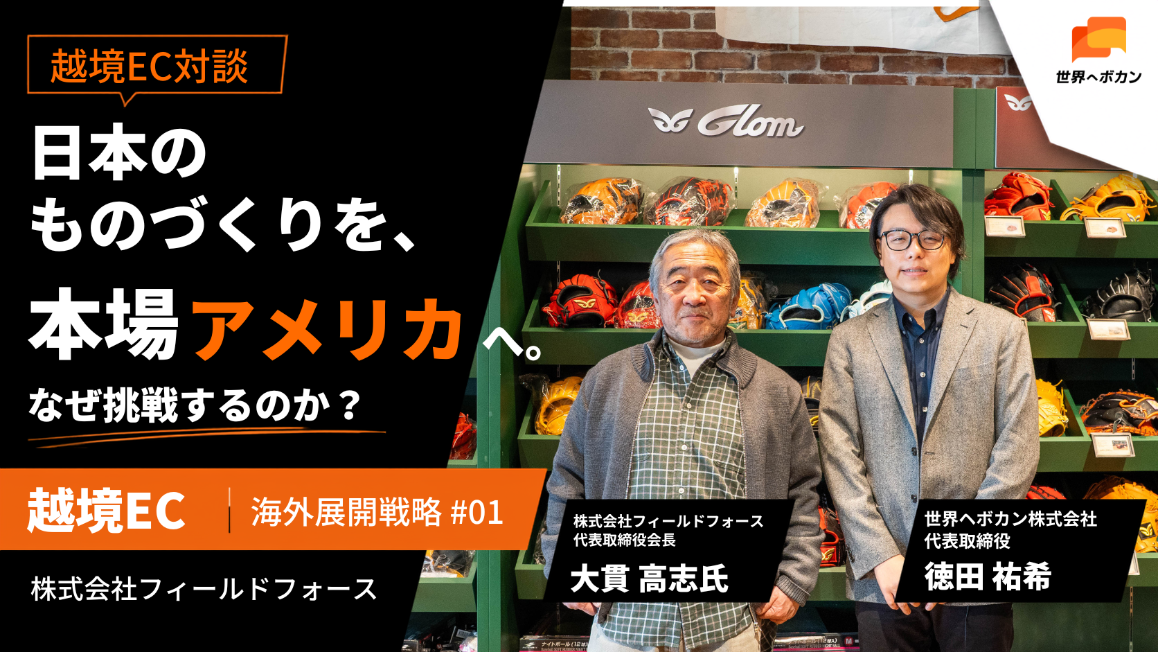 越境ECの海外展開事例|日本の野球用品を本場アメリカへ。フィールドフォースが挑む「ジャパニーズクリエーション」