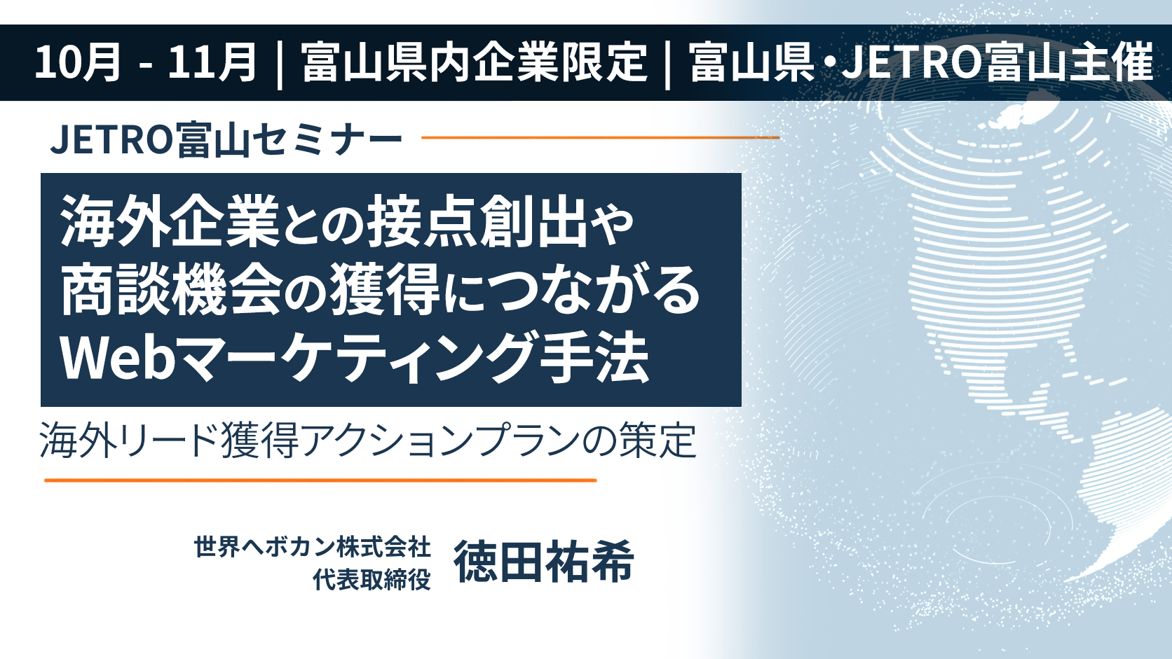 【10-11月 開催】インド市場販路開拓/中堅・中小企業海外Webマーケティング塾（5Days）｜ジェトロ富山セミナー