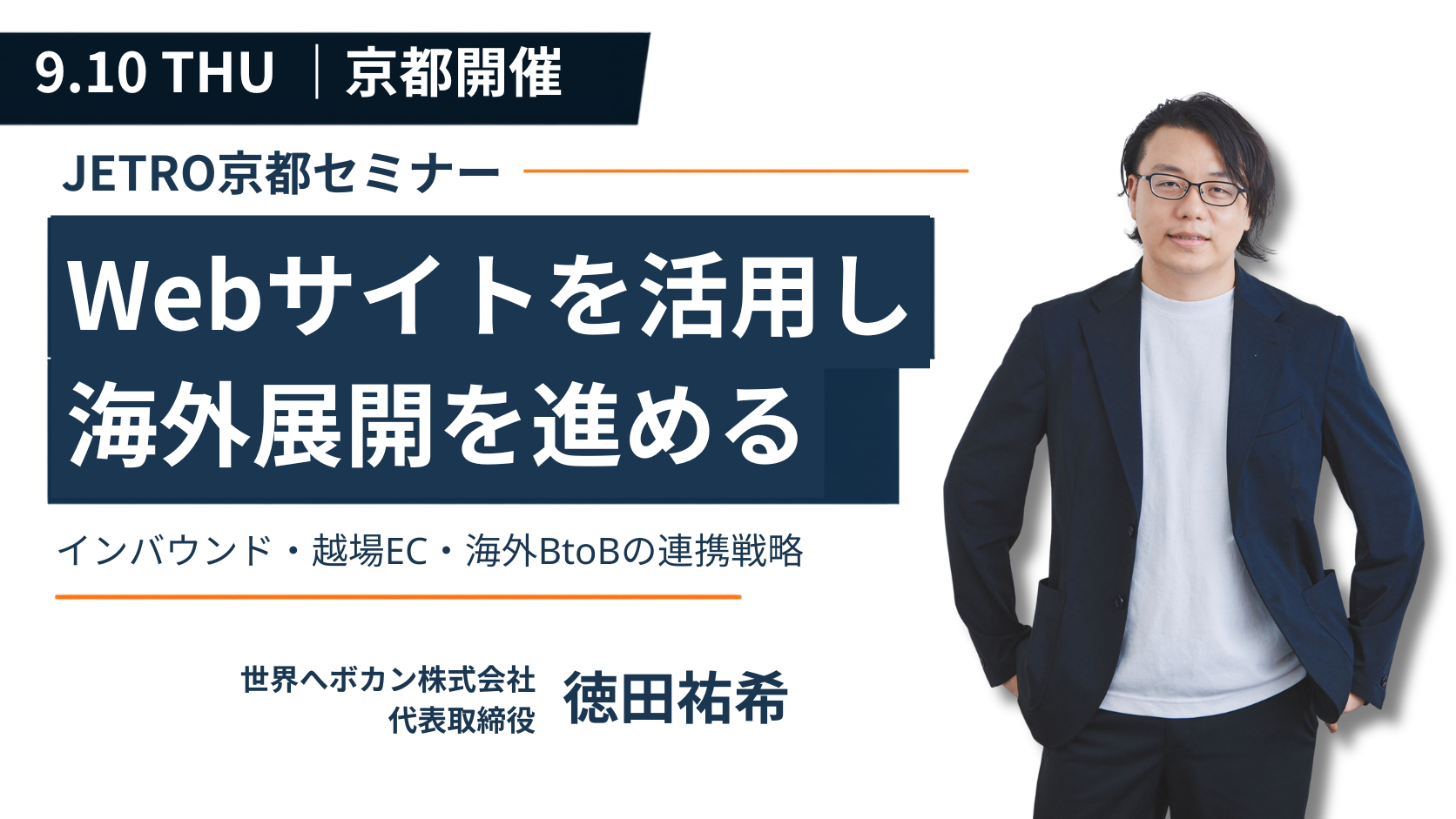 【9/10（木）京都開催】インバウンド・越境EC・海外BtoBをつなぐ海外展開戦略｜ジェトロ京都セミナー