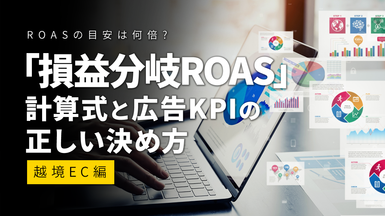 ROASの目安は何倍?「損益分岐ROAS」の計算式と広告KPIの正しい決め方【越境EC編】