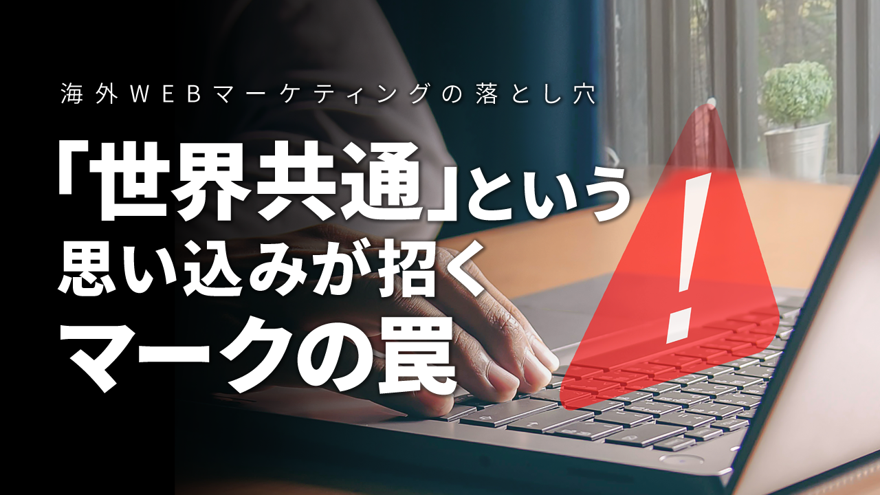 海外WEBマーケティングの落とし穴:「世界共通」という思い込みが招く”マーク”の罠