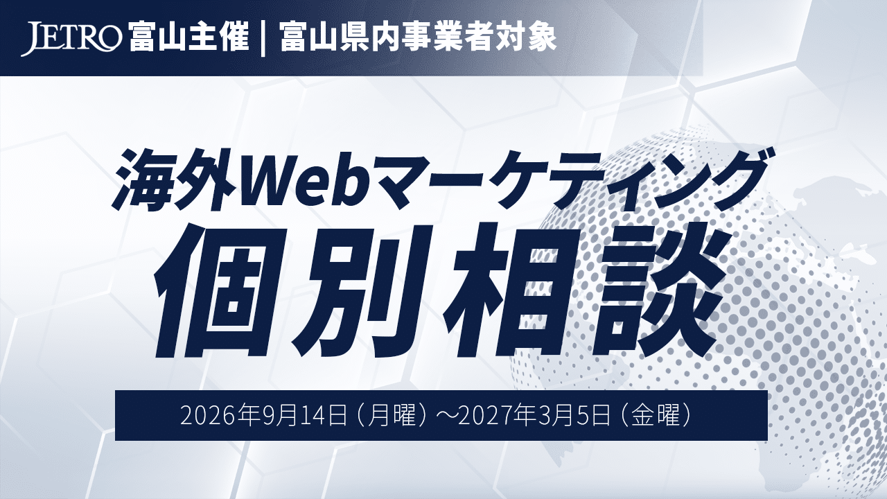 【9-3月開催】海外Webマーケティング個別相談|ジェトロ富山