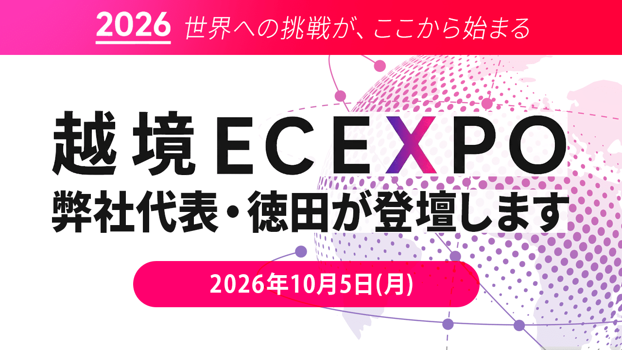 【登壇情報】越境EC EXPO 2026に弊社代表・徳田が登壇します!