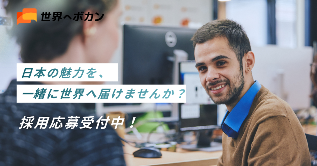日本の魅力を一緒に世界へ届ける世界へボカンの採用情報