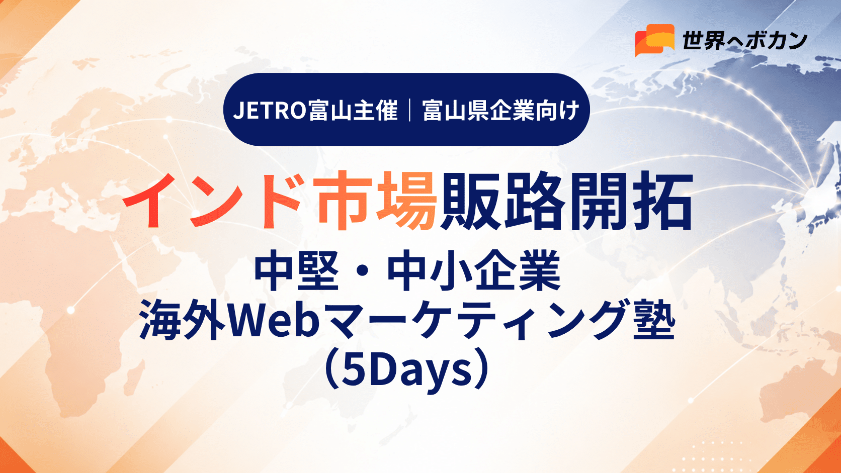 【10-11月開催】インド市場販路開拓|海外Webマーケティング塾・ワークショップ(全5回)|ジェトロ富山
