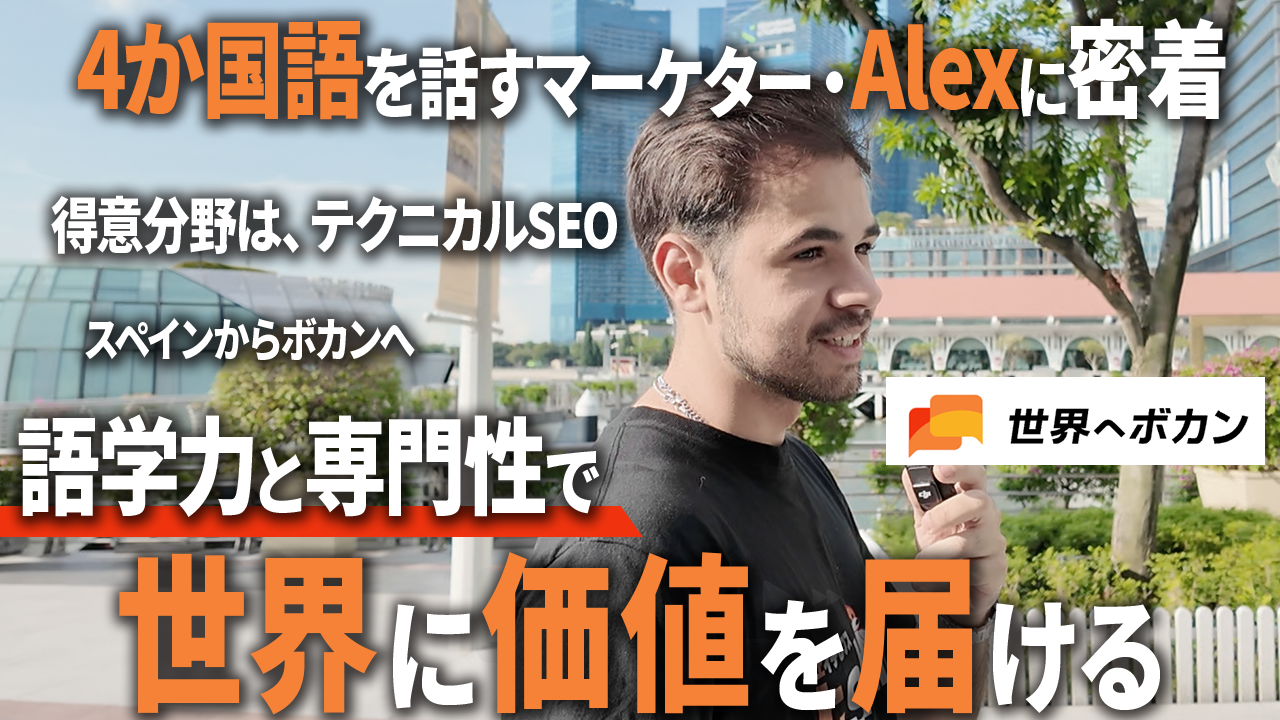 「語学力を活かして、スペインから日本へ」世界へボカン・Alexさんに密着!海外SEOの仕事と成長