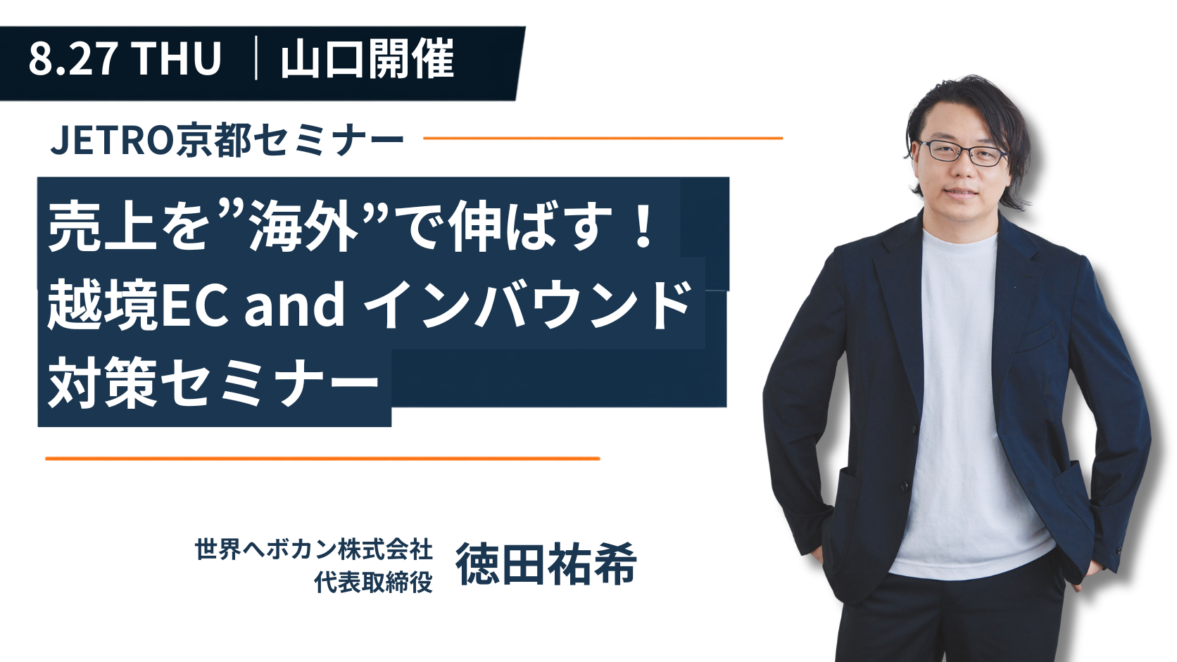 【開催終了】【8/27（木）山口開催】越境EC・インバウンドで海外売上を伸ばす｜ジェトロ山口セミナー