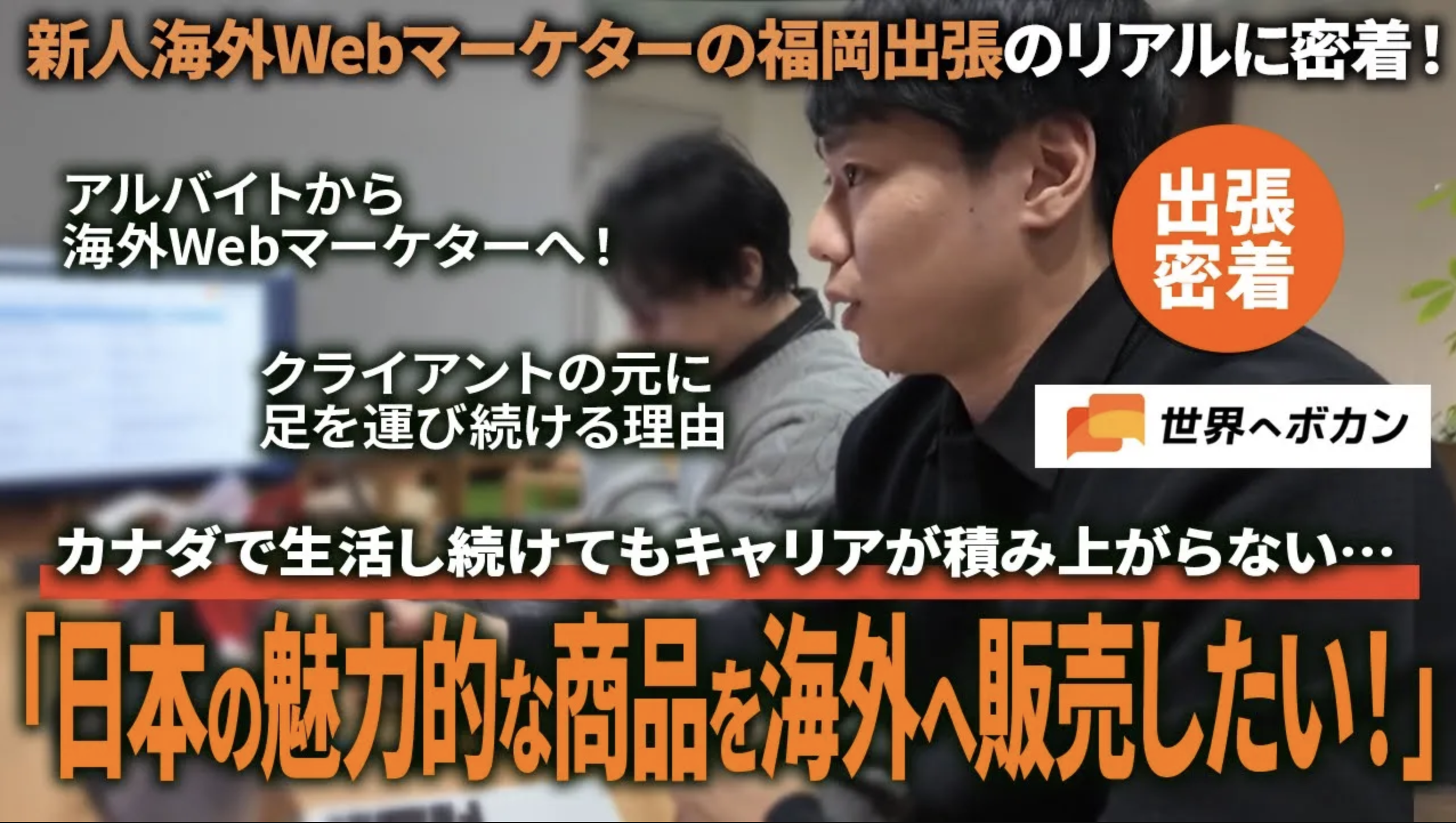 なぜ海外マーケターは、クライアントのもとへ足を運ぶのか?|梅田さんの福岡出張に密着