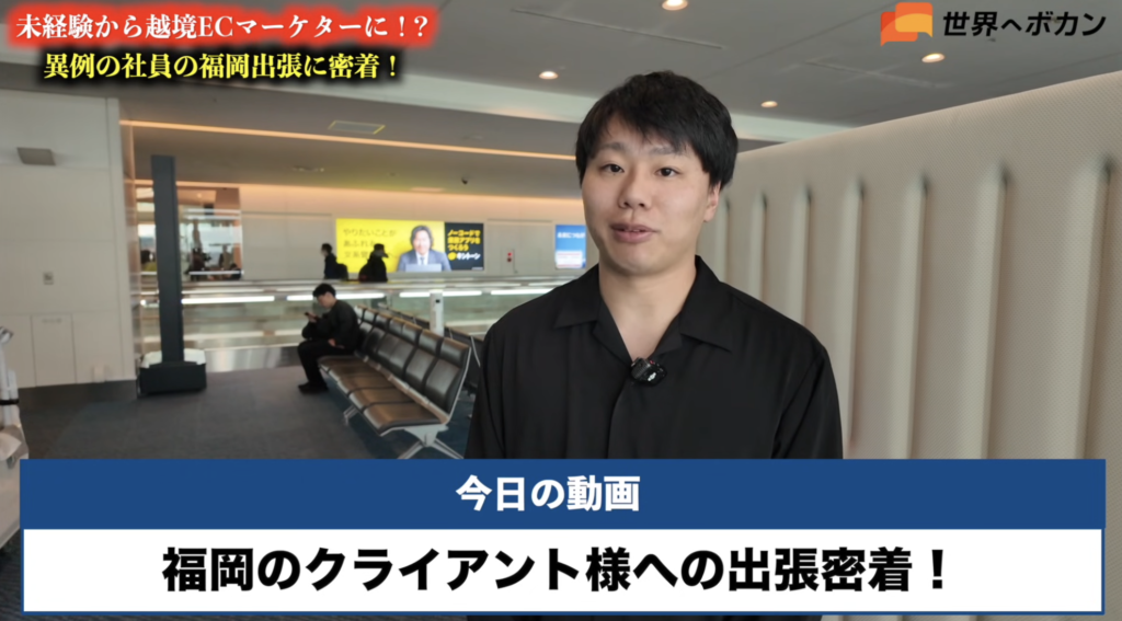 海外マーケター梅田の福岡出張に密着 福岡県のクライアント訪問へ向かう世界へボカンの海外マーケター梅田