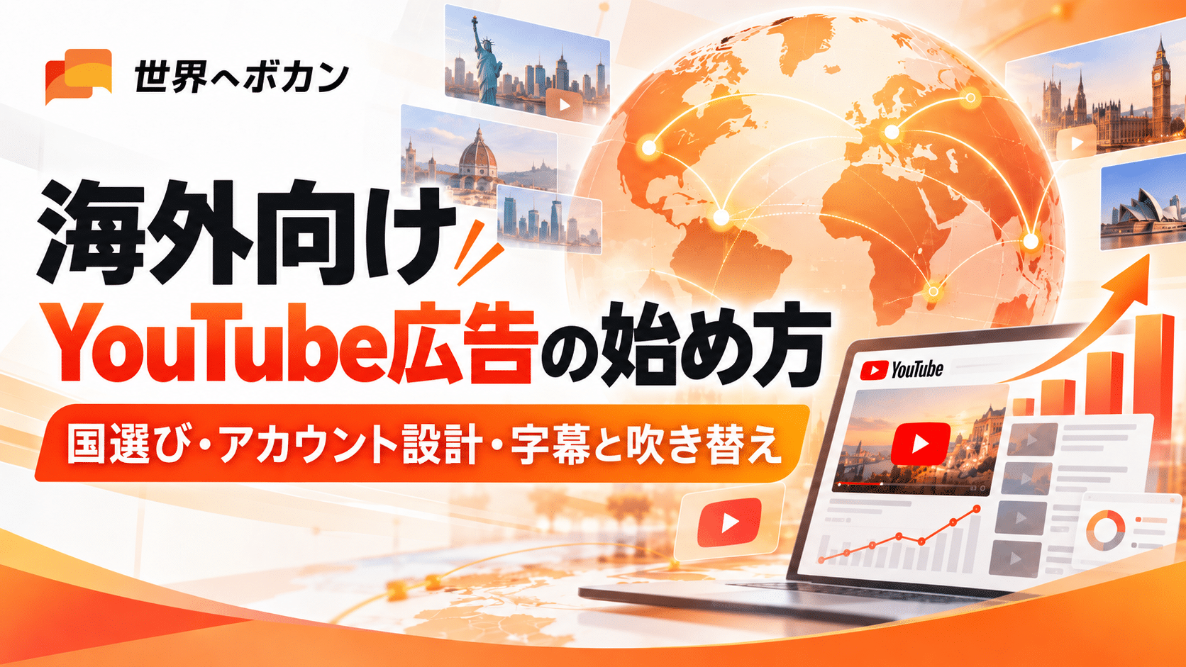 海外向けYouTube広告の始め方|国選び・アカウント設計・字幕と吹き替え