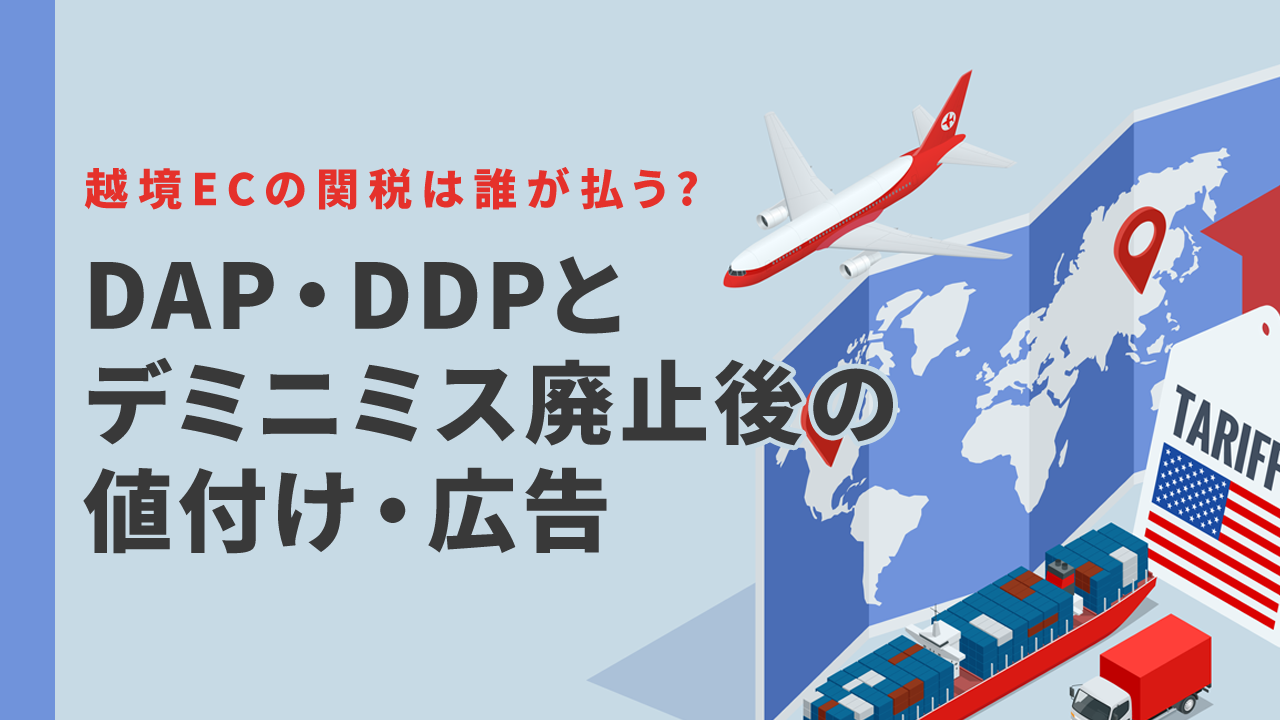 越境ECの関税は誰が払う? DAP・DDPとデミニミス廃止後の値付け・広告