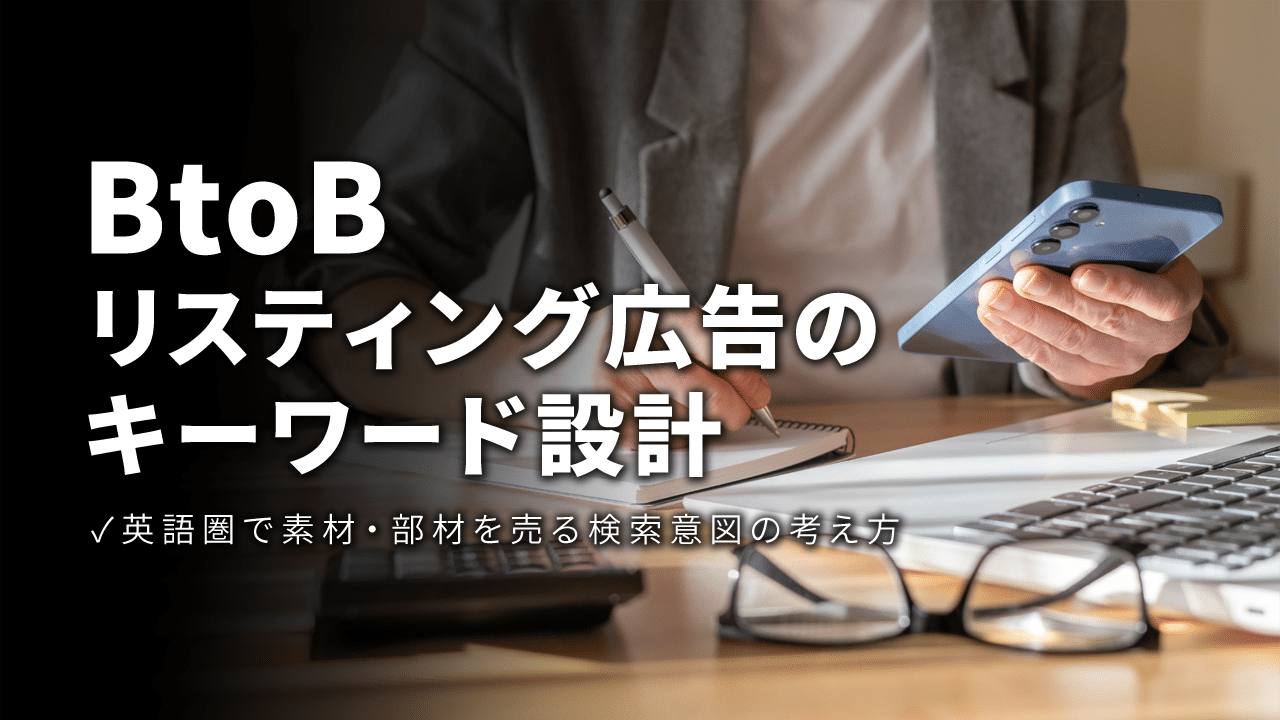 BtoBリスティング広告のキーワード設計|英語圏で素材・部材を売る検索意図の考え方