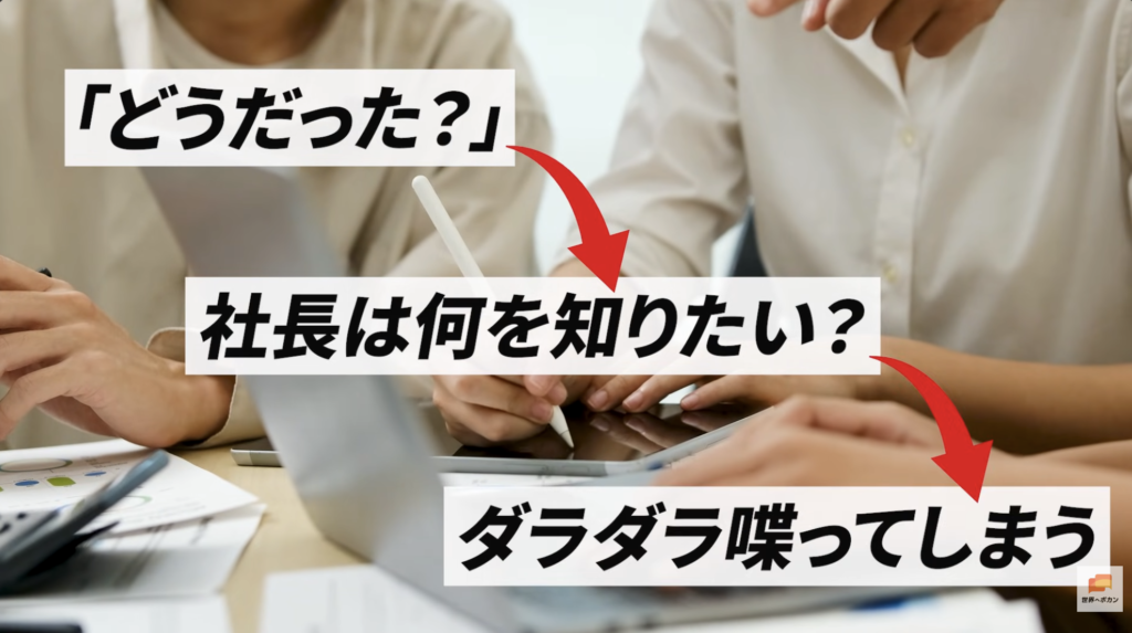 「どうだった?」と聞かれたとき、社長が本当に知りたいことを考えずに話しすぎてしまう状況を示した図解